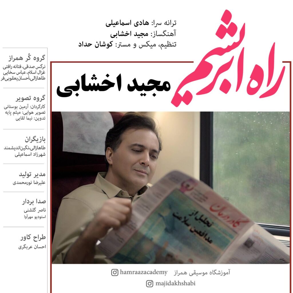 راه ابریشم مجید اخشابی