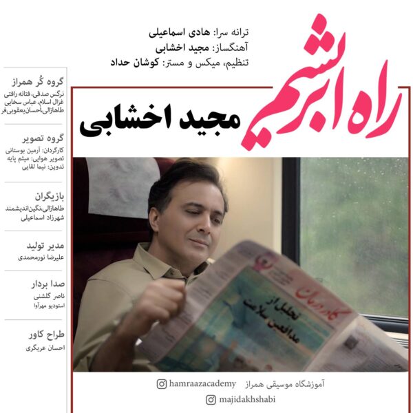 راه ابریشم مجید اخشابی