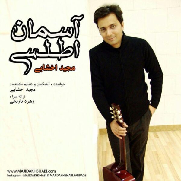 آهنگ آسمان اطلسی مجید اخشابی