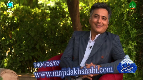 حضور مجید اخشابی در برنامه خوشا شیراز (1404/06/07)
