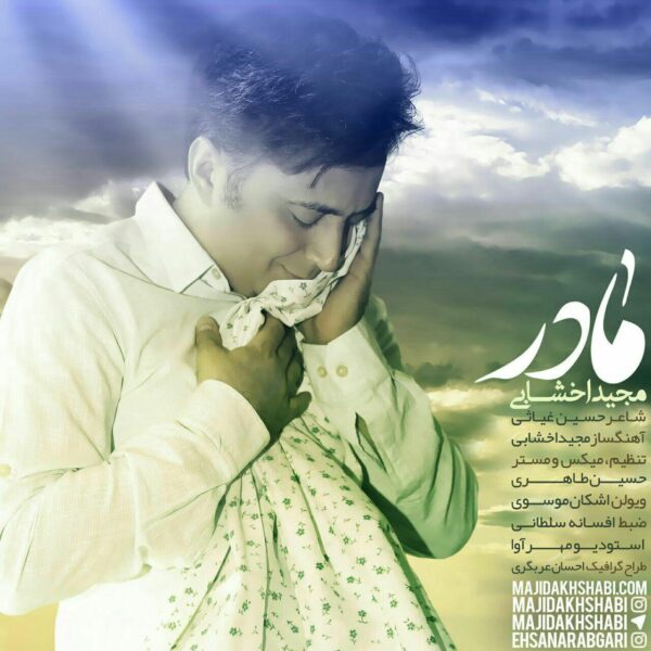 آهنگ مادر مجید اخشابی