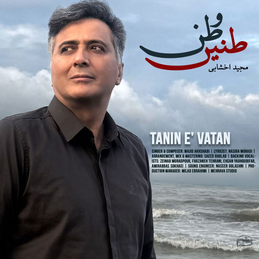 آهنگ طنین وطن با صدای مجید اخشابی