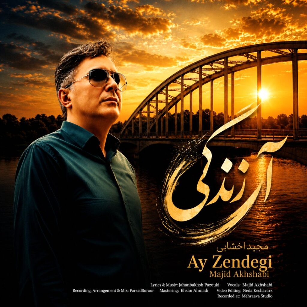 دانلود آهنگ آی زندگی مجید اخشابی