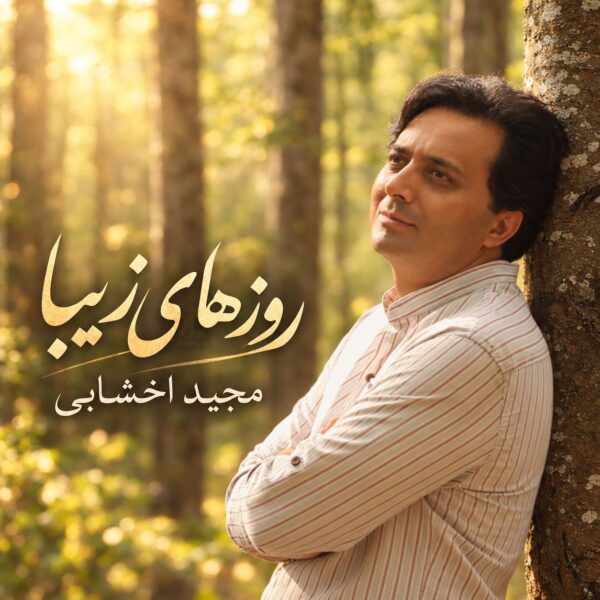 آهنگ روزهای زیبا با صدای مجید اخشابی