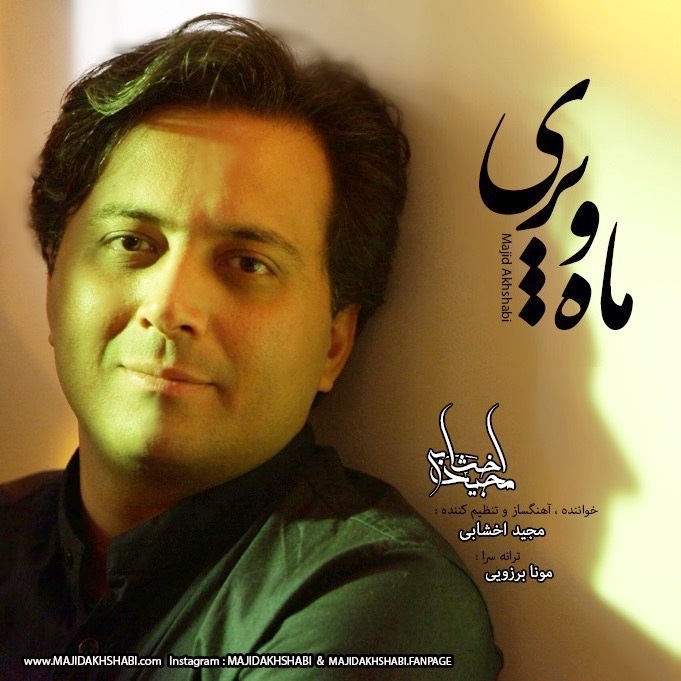 آهنگ ماه محبوب مجید اخشابی