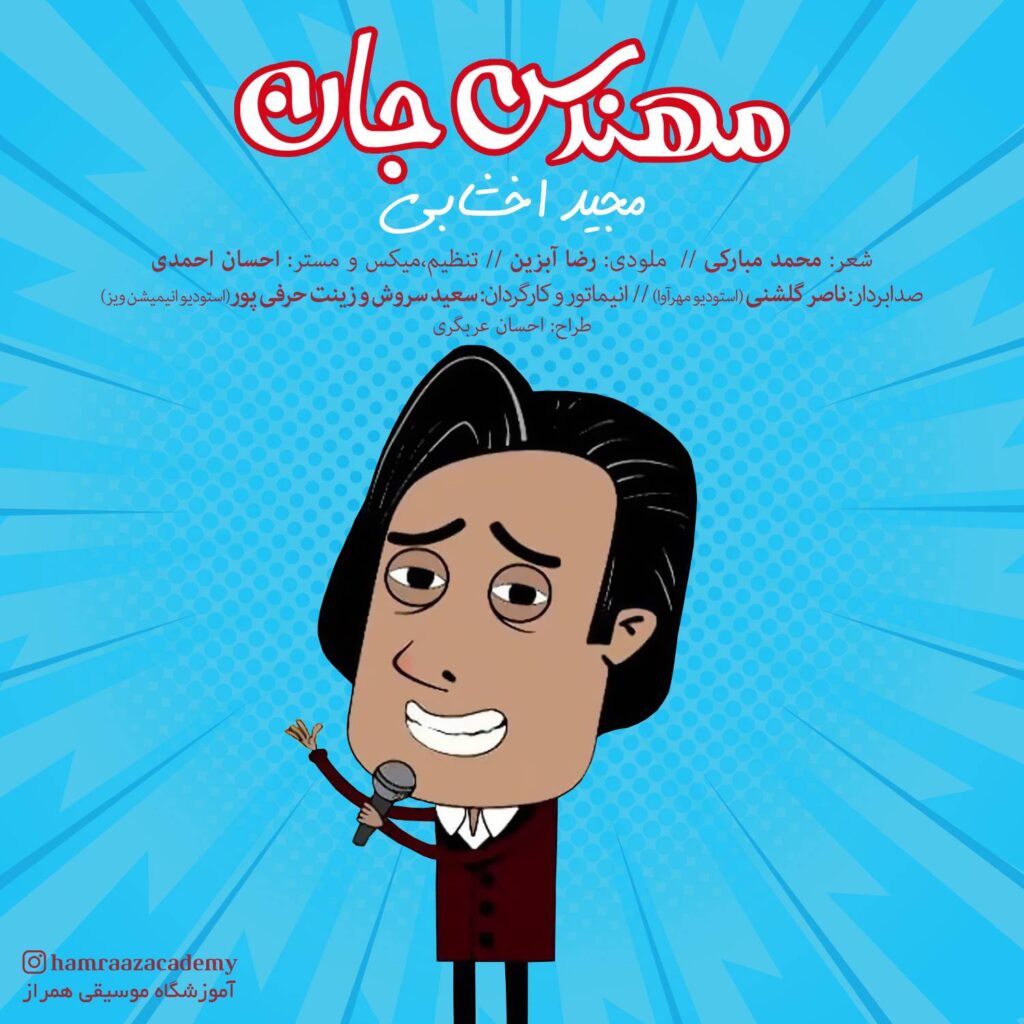 آهنگ مهندس جان با صدای مجید اخشابی