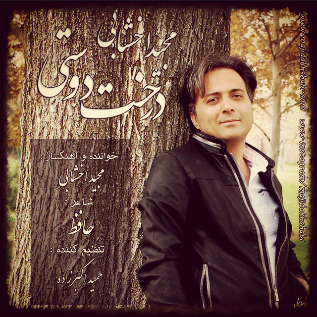 آهنگ درخت دوستی مجید اخشابی