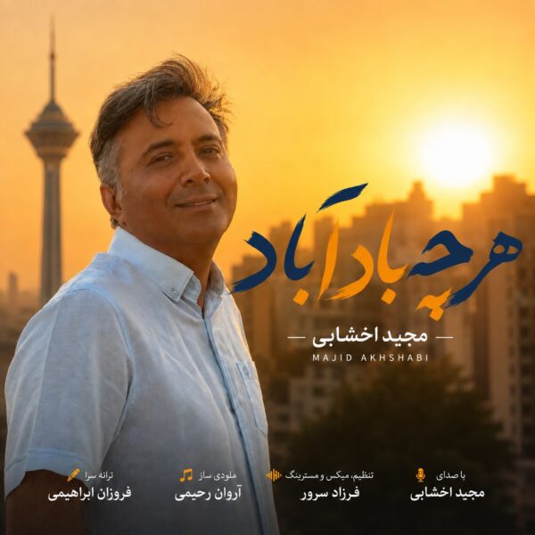 آهنگ هرچه باد آباد مجید اخشابی